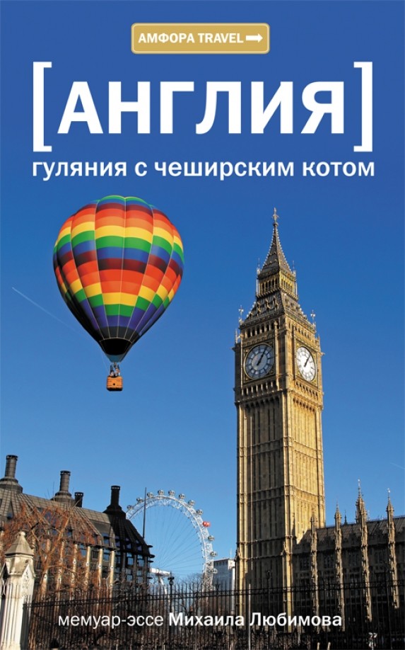 Англия: Гуляния с чеширским котом