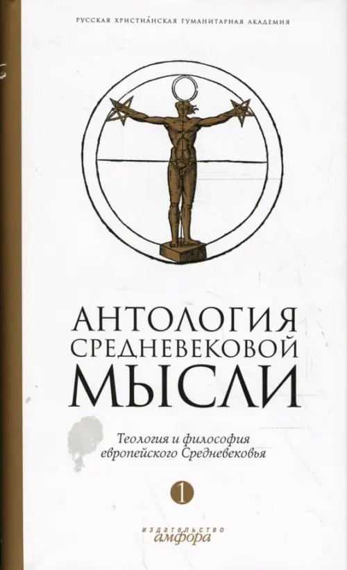Антология средневековой мысли: Теология и философия европейского Средневековья. В 2-х томах. Том 1