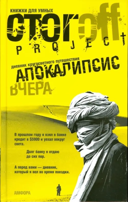 Апокалипсис вчера: Дневник кругосветного путешествия