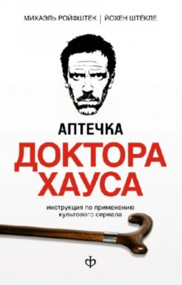 Аптечка Доктора Хауса
