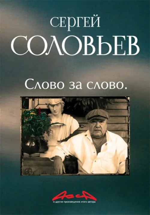 Асса и другие произведения этого автора: Книга 3. Слово за слово