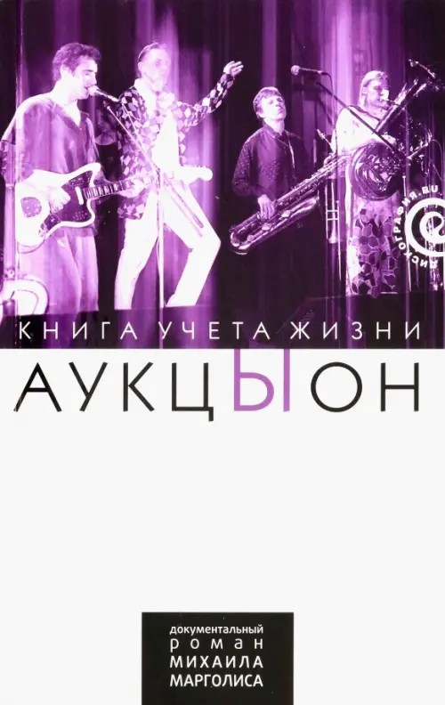 АукцЫон: Книга учета жизни