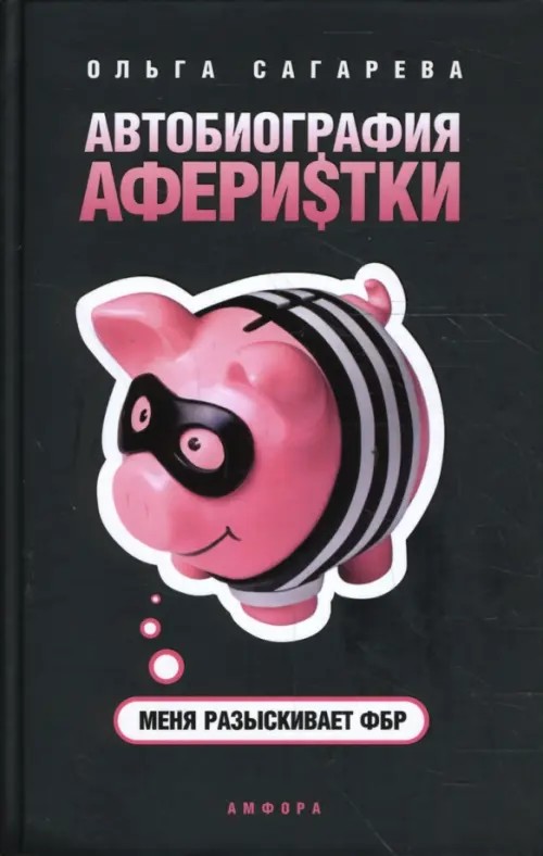 Автобиография аферистки: Меня разыскивает ФБР