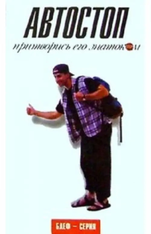 Автостоп: Притворись его знатоком