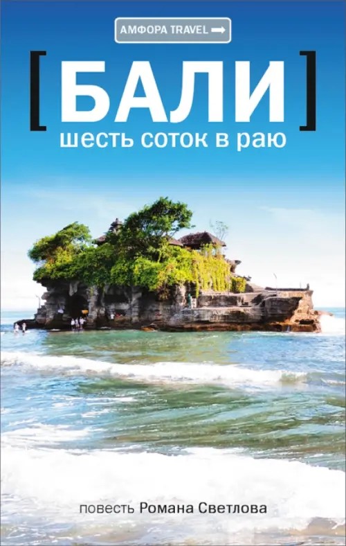 Бали: Шесть соток в раю