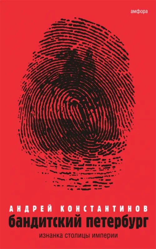 Бандитский Петербург: Том 1. Изнанка столицы империи