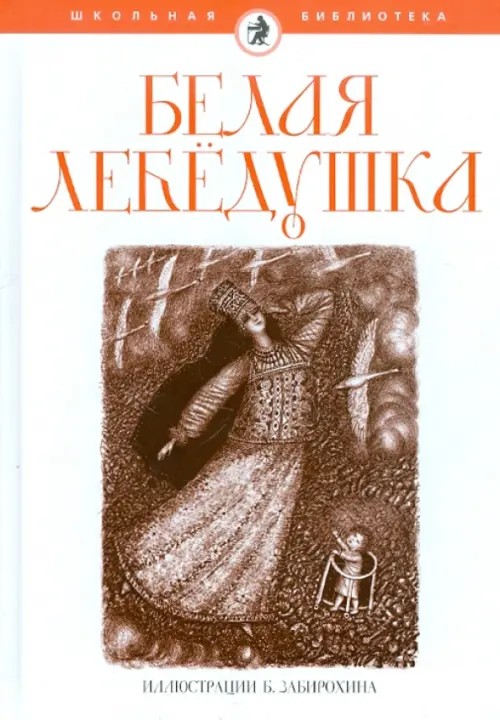 Белая лебедушка
