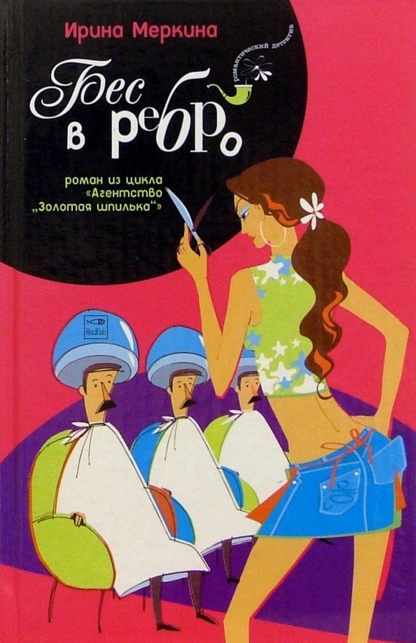 Бес в ребро