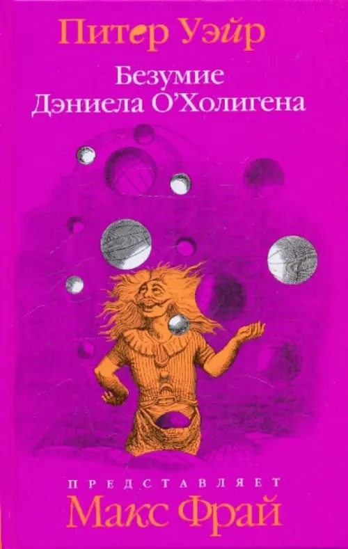 Безумие Дэниела О'Холигена