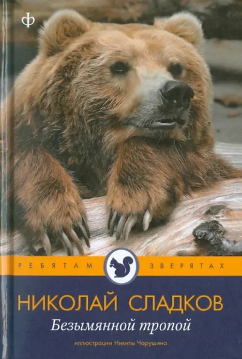 Безымянной тропой