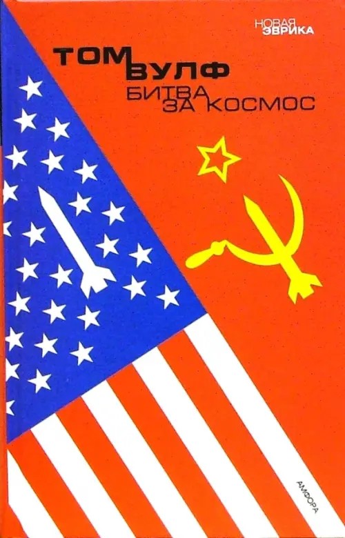 Битва за космос