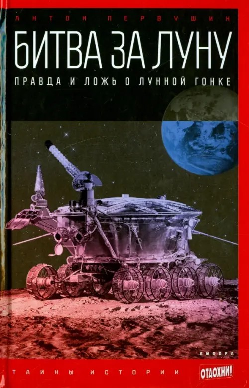 Битва за Луну: Правда и ложь о лунной гонке