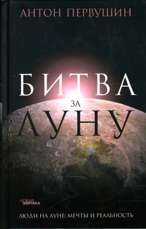 Битва за Луну