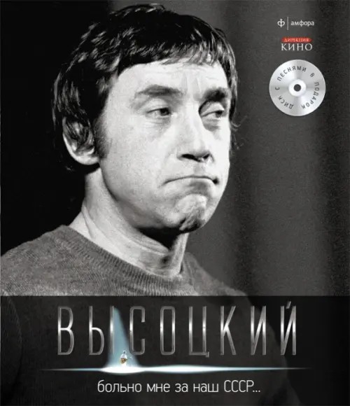 Больно мне за наш СССР: Иллюстрированное собрание сочинений. Том 4 (+ Audio CD)