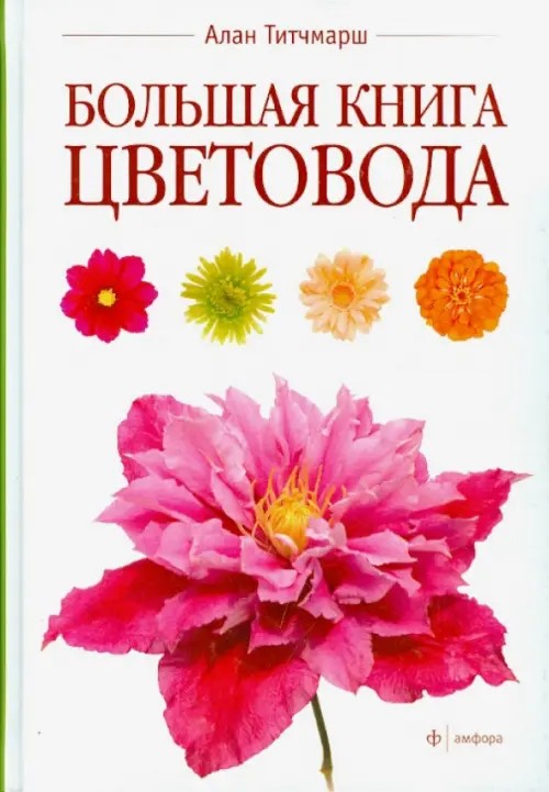 Большая книга цветовода