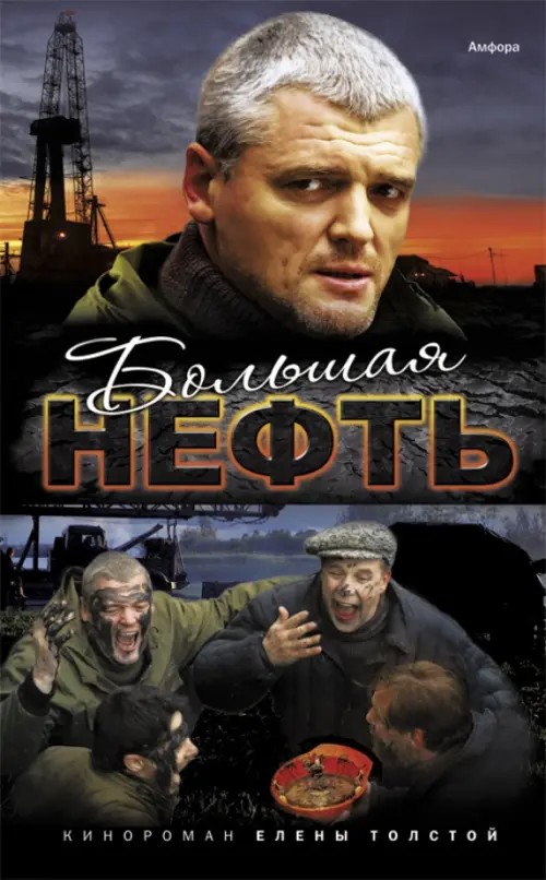 Большая нефть