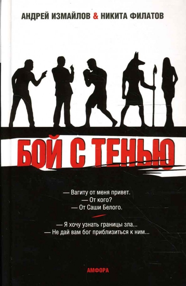 Бой с тенью: Границы зла