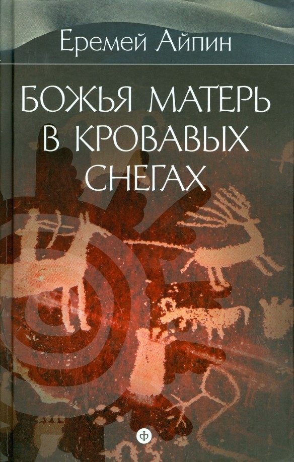 Божья Матерь в кровавых снегах: Собрание сочинений в 4-х томах. Том 4