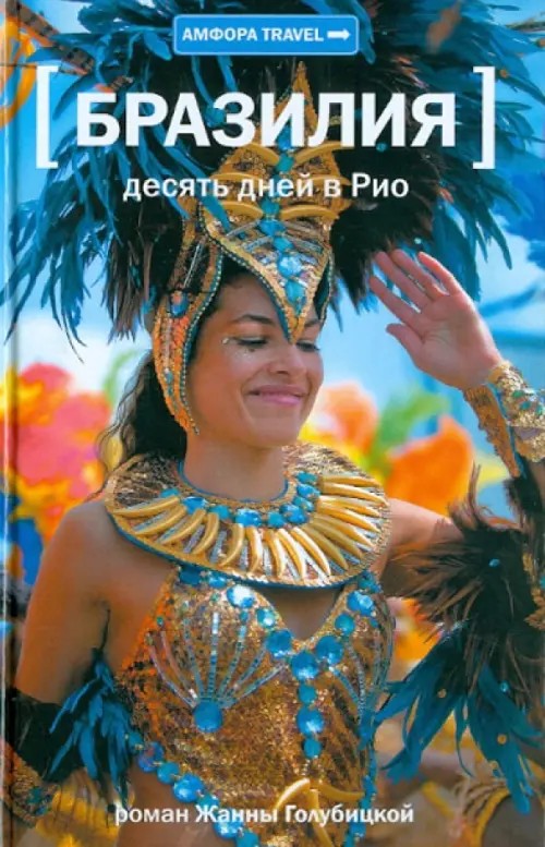 Бразилия: Десять дней в Рио