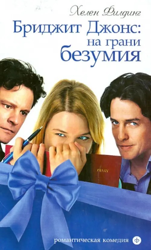 Бриджит Джонс: на грани безумия