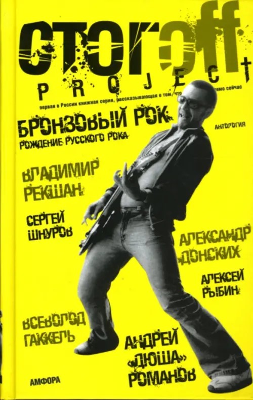 Бронзовый рок: Антология