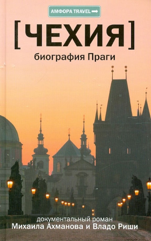 Чехия: Биография Праги