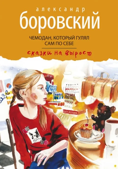 Чемодан, который гулял сам по себе