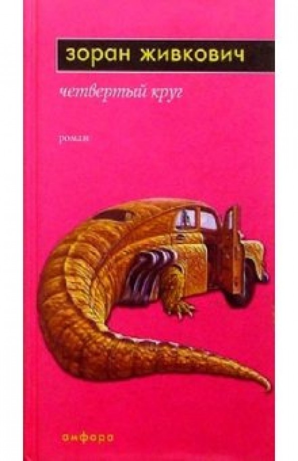 Четвертый круг