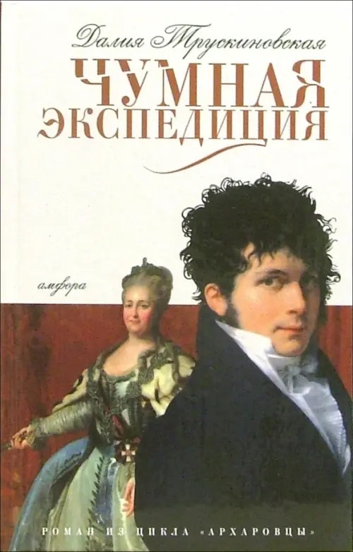 Чумная экспедиция
