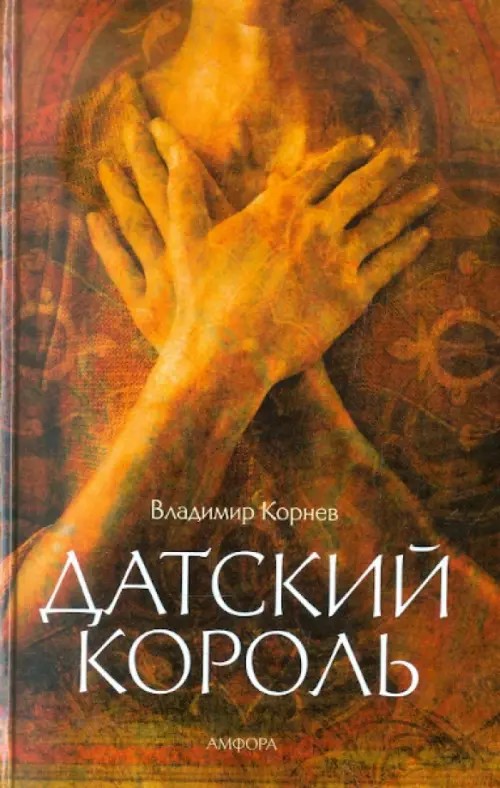 Датский король