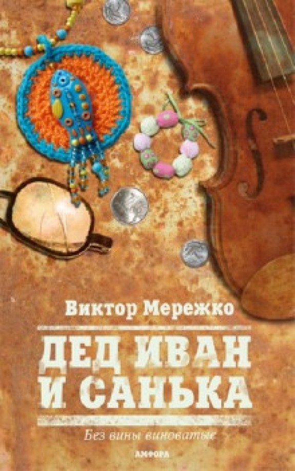 Дед Иван и Санька