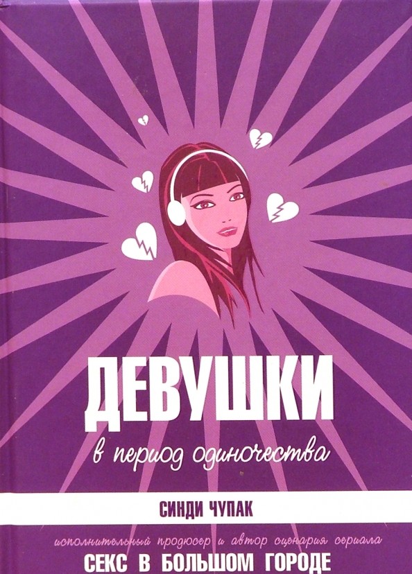Девушки в период одиночества