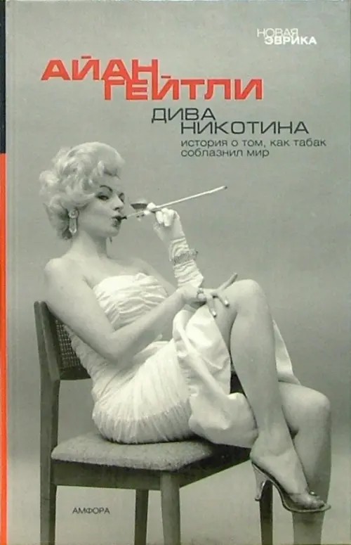 Дива Никотина