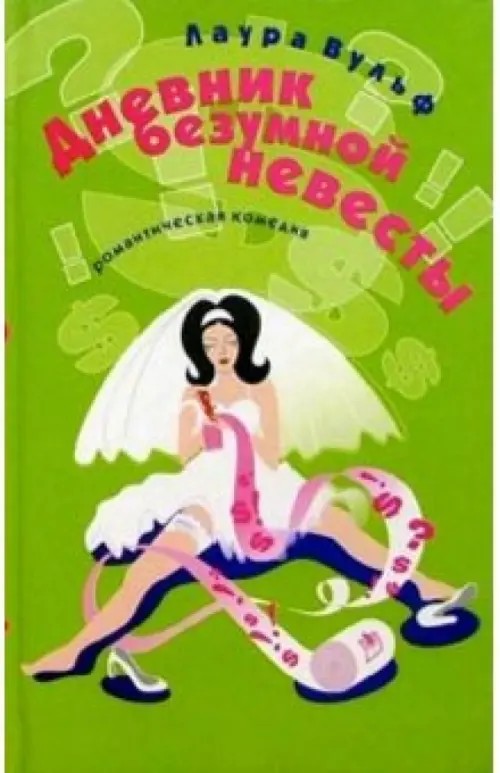 Дневник безумной невесты