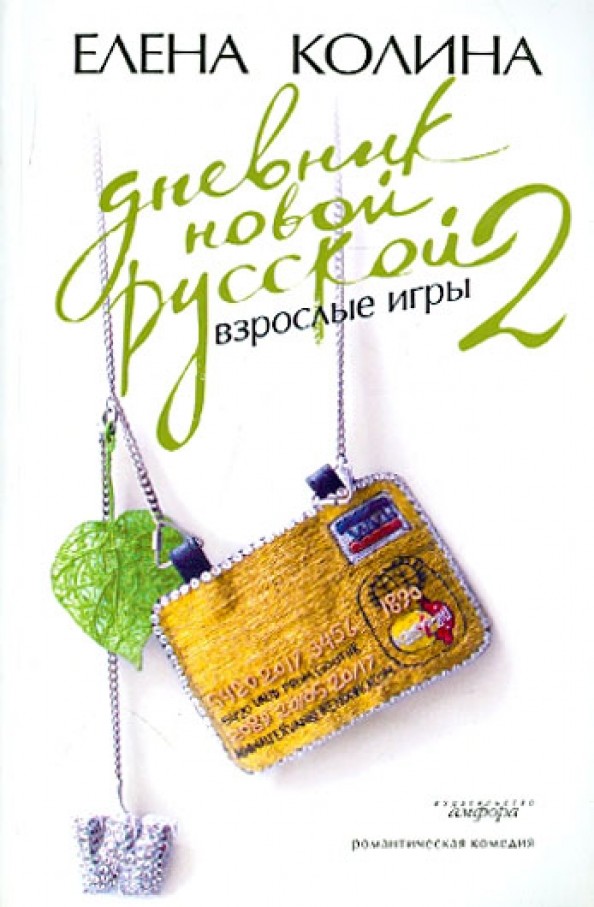 Дневник новой русской