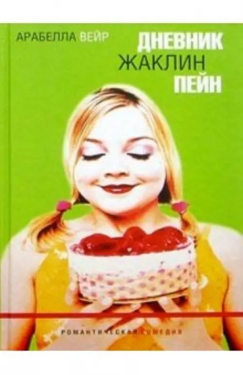 Дневник Жаклин Пейн