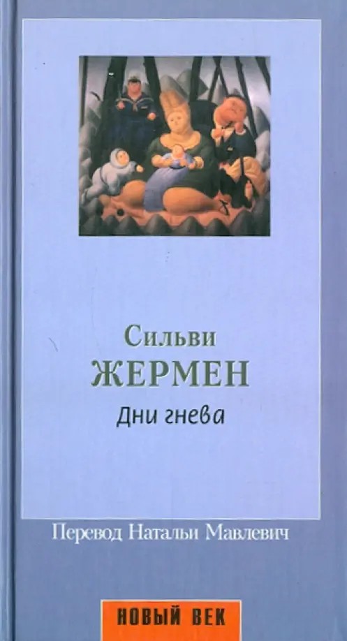 Дни гнева