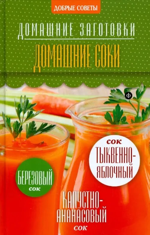 Домашние соки