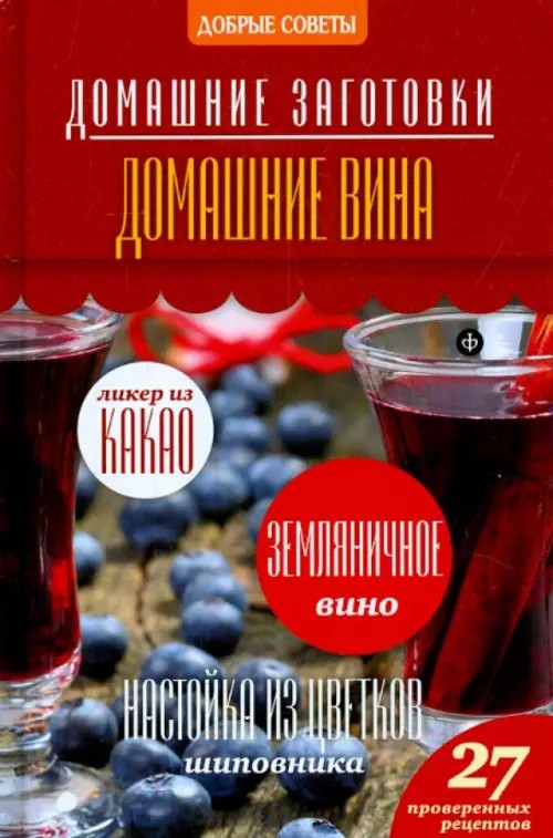 Домашние вина: 27 проверенных рецептов