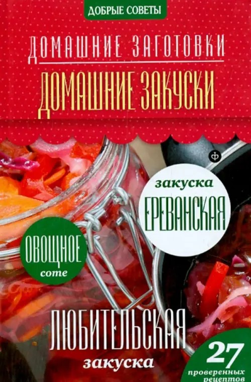 Домашние закуски: 27 проверенных рецептов