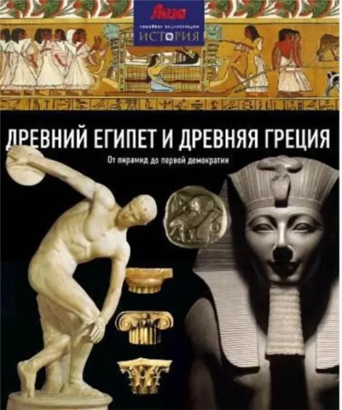 Древний Египет и Древняя Греция
