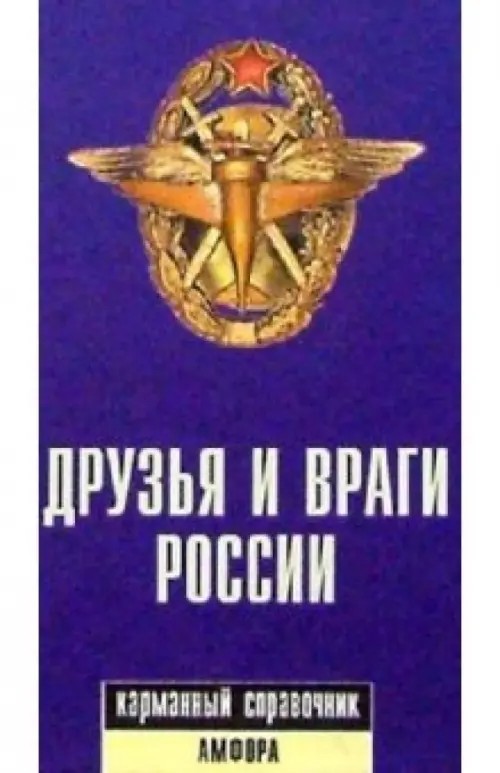 Друзья и враги России: Карманный справочник
