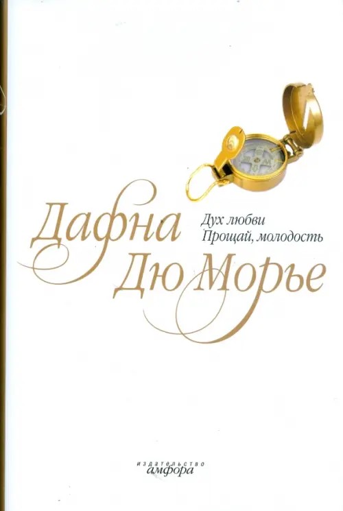 Дух любви: Прощай, молодость