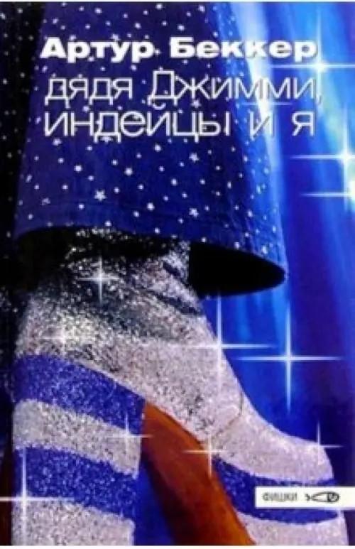 Дядя Джимми, индейцы и я