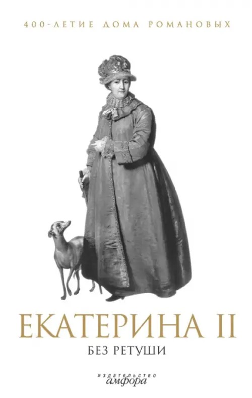 Екатерина II без ретуши