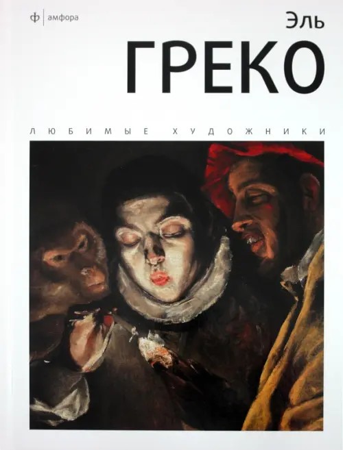 Эль Греко: Альбом