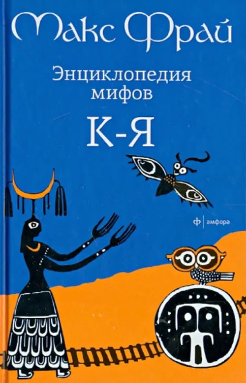 Энциклопедия мифов: К-Я. В 2-х томах. Том 2