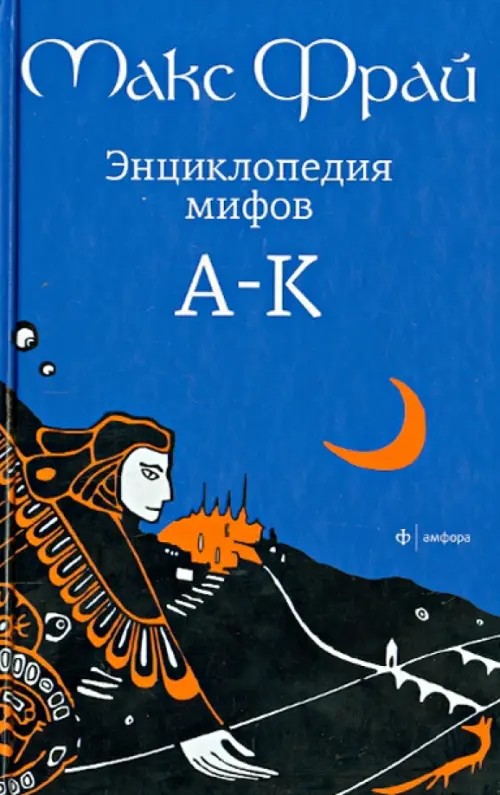 Энциклопедия мифов: А-К. В 2-х томах. Том 1