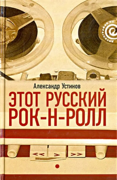 Этот русский рок-н-ролл: В 2 книгах. Книга 1