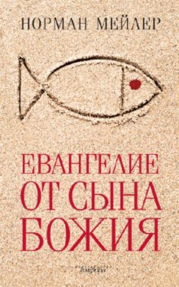 Евангелие от Сына Божия